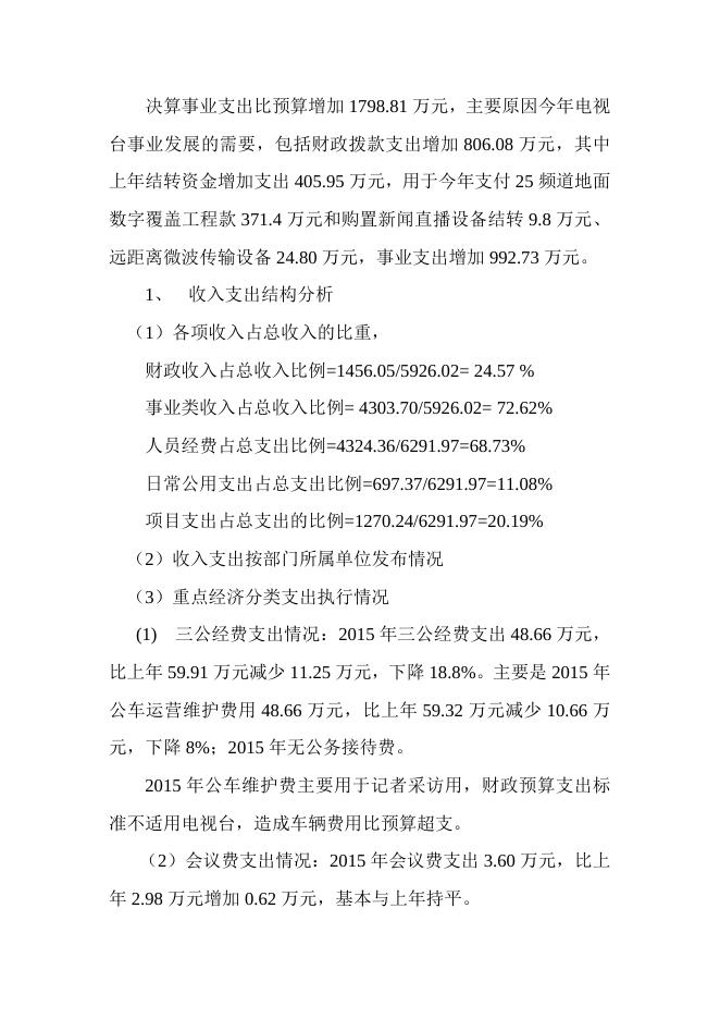 电视台-决算分析报告.docx