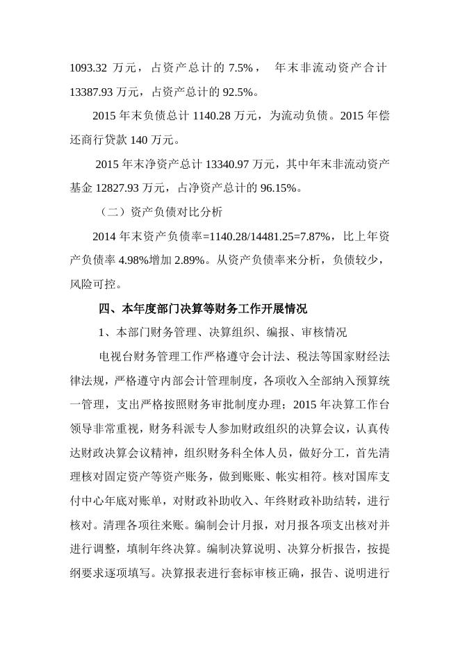 电视台-决算分析报告.docx
