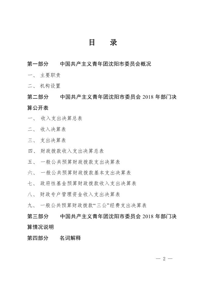 中国共产主义青年团沈阳市委员会2018年度部门决算(含三公经费决算).pdf