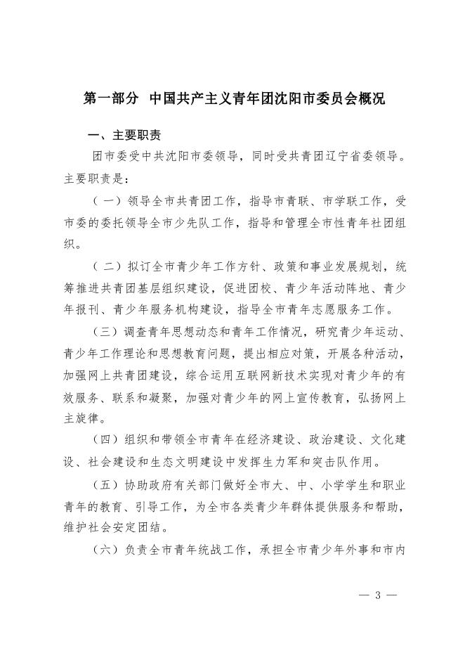 中国共产主义青年团沈阳市委员会2018年度部门决算(含三公经费决算).pdf