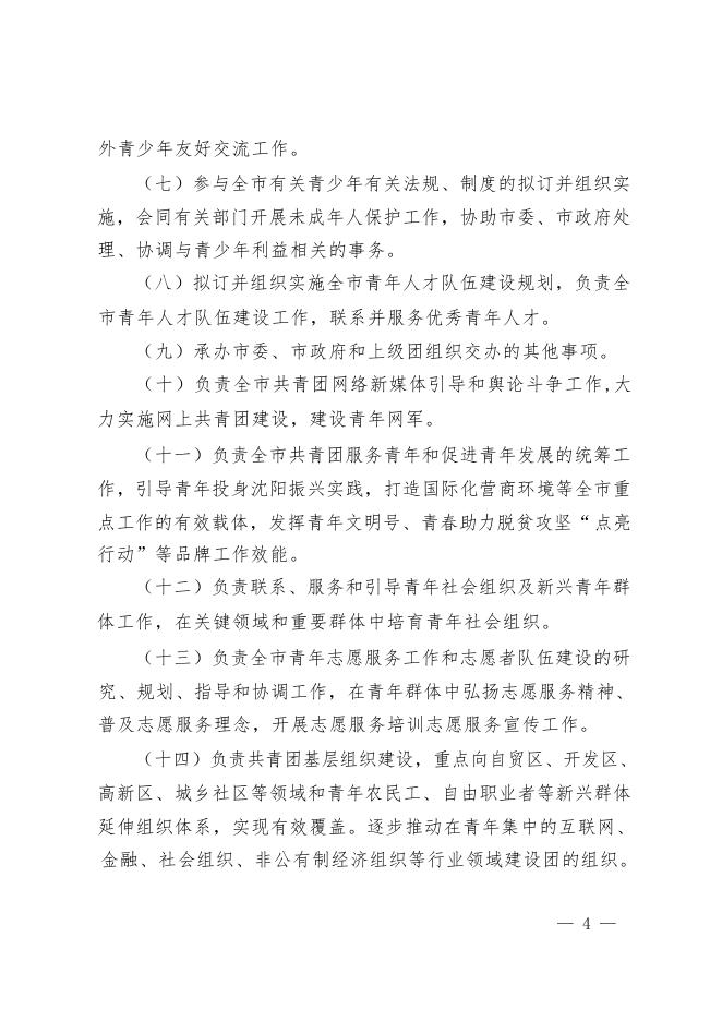 中国共产主义青年团沈阳市委员会2018年度部门决算(含三公经费决算).pdf