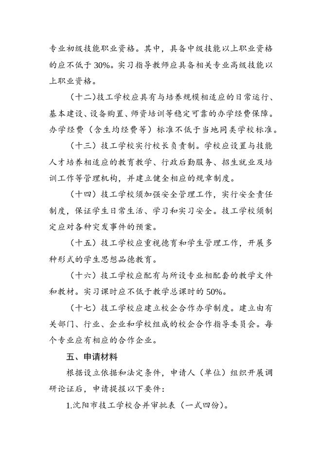 审批办事指南（普通技工学校合并审批）.docx