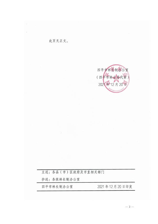 四平市林长制办公室关于印发《四平市林长制巡林制度》等七项林长制改革制度的通知.pdf