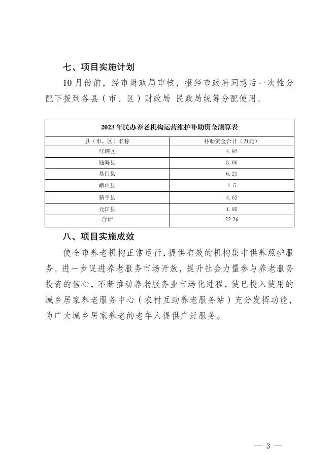 玉溪市民政局2023年养老服务机构运营维护补助及一次性建设补助经费项目公开文本.pdf