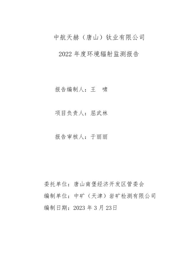 中航天赫（唐山）钛业有限公司2022年度环境辐射监测报告.pdf
