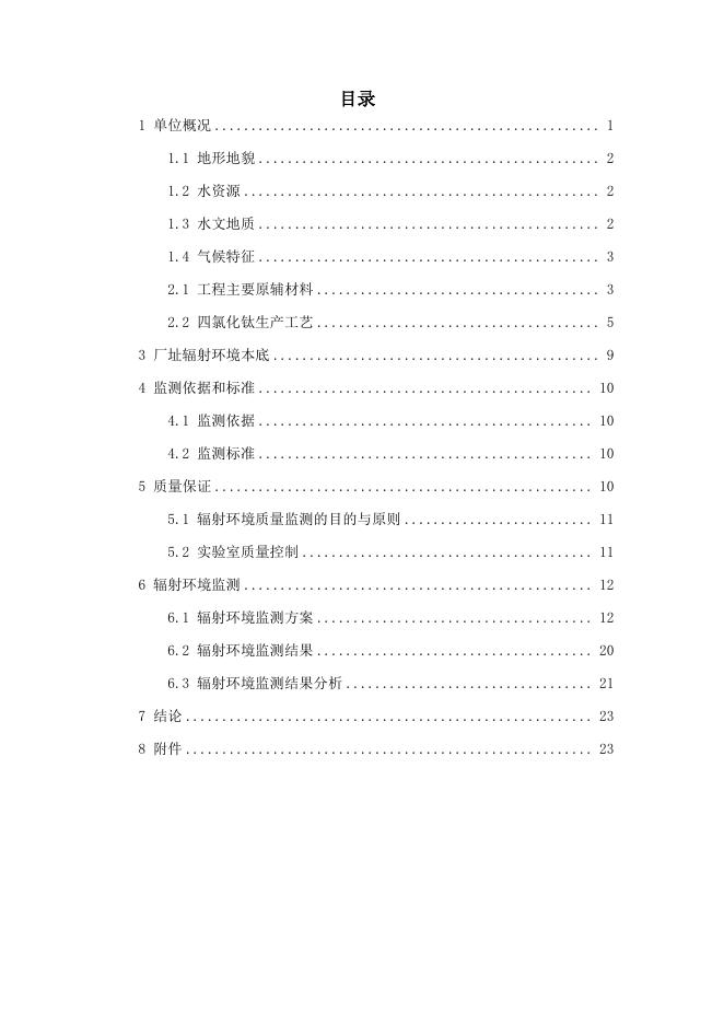 中航天赫（唐山）钛业有限公司2022年度环境辐射监测报告.pdf