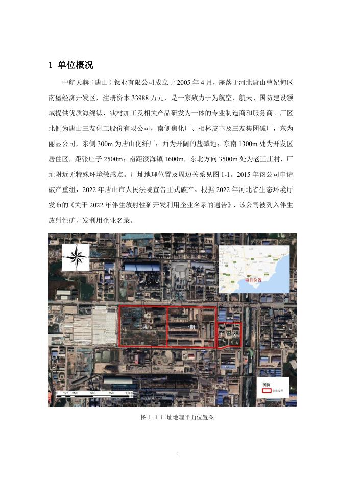 中航天赫（唐山）钛业有限公司2022年度环境辐射监测报告.pdf