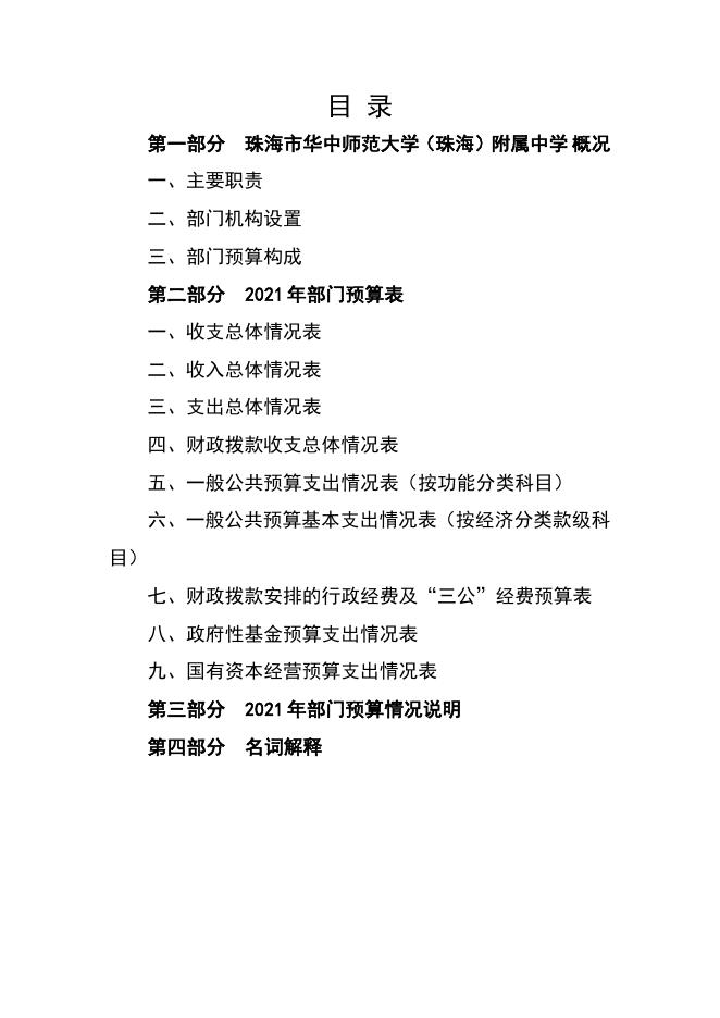 珠海市华中师范大学（珠海）附属中学2021年度部门预算.pdf