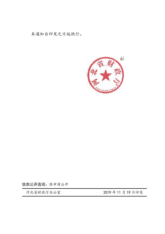 河北省财政厅关于会计专业技术初中级资格考试收费标准的通知.doc