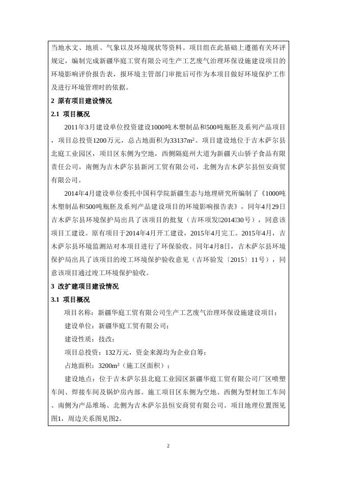 新疆华庭工贸有限公司生产工艺废气治理环保设施建设项目 (2).doc