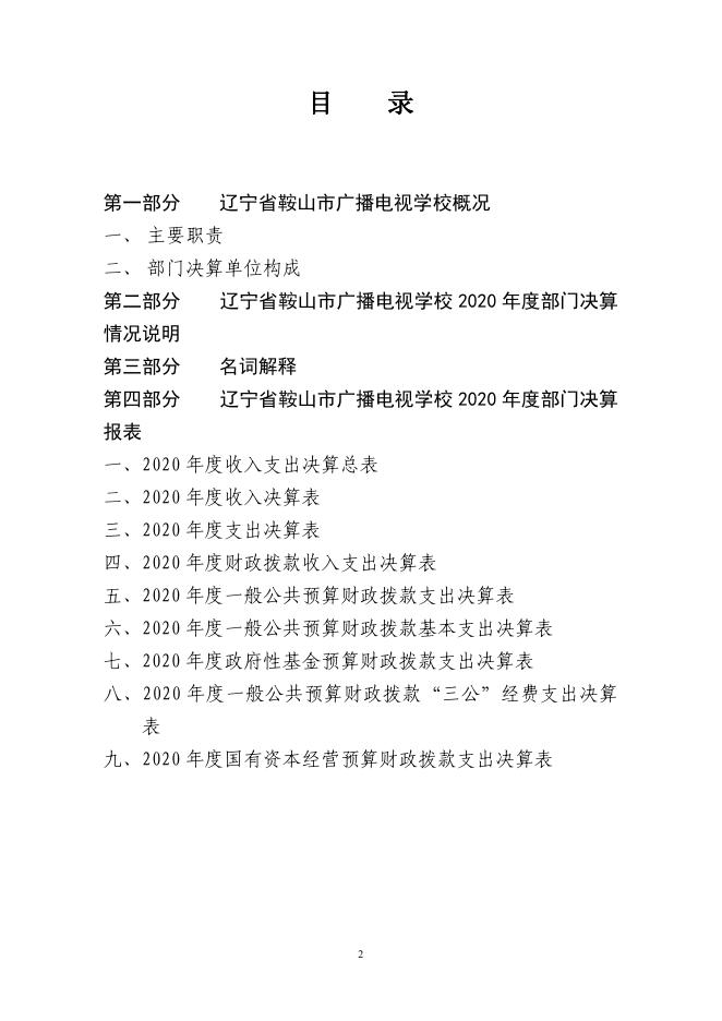 鞍山市广播电视学校2020年度决算和“三公”经费支出决算公开报告及附件.pdf