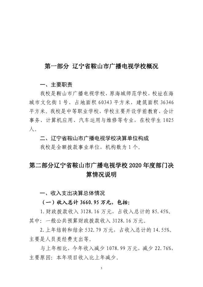 鞍山市广播电视学校2020年度决算和“三公”经费支出决算公开报告及附件.pdf