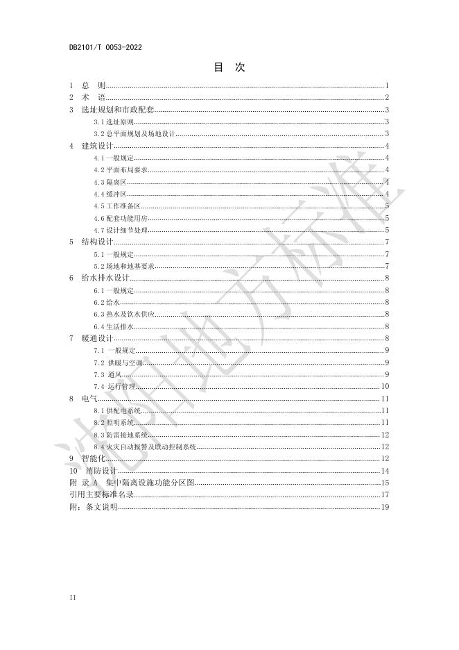重大传染病疫情防控箱式轻钢结构集中隔离设施技术规程.pdf