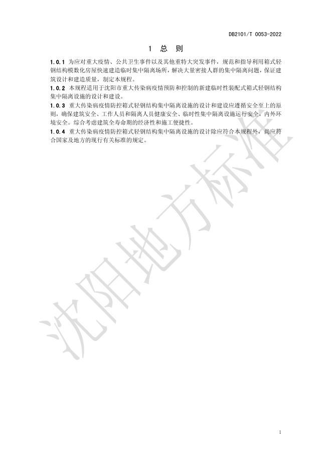 重大传染病疫情防控箱式轻钢结构集中隔离设施技术规程.pdf