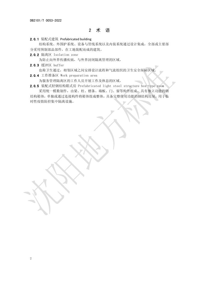 重大传染病疫情防控箱式轻钢结构集中隔离设施技术规程.pdf
