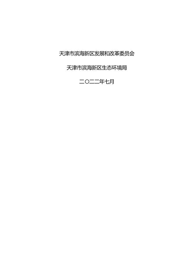 滨海新区落实《天津市“十四五”节能减排实施方案》分工方案.docx