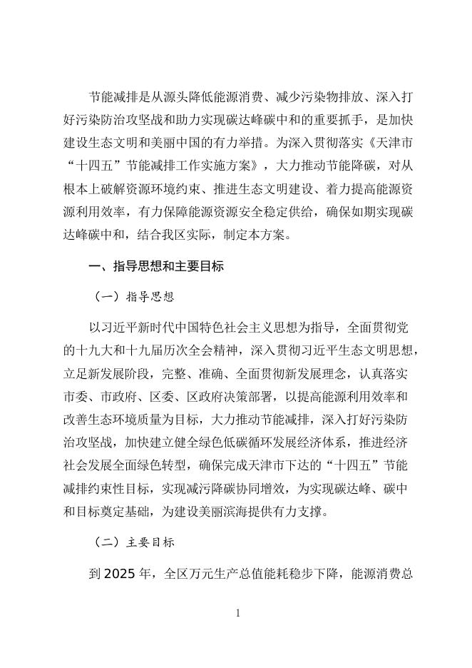 滨海新区落实《天津市“十四五”节能减排实施方案》分工方案.docx
