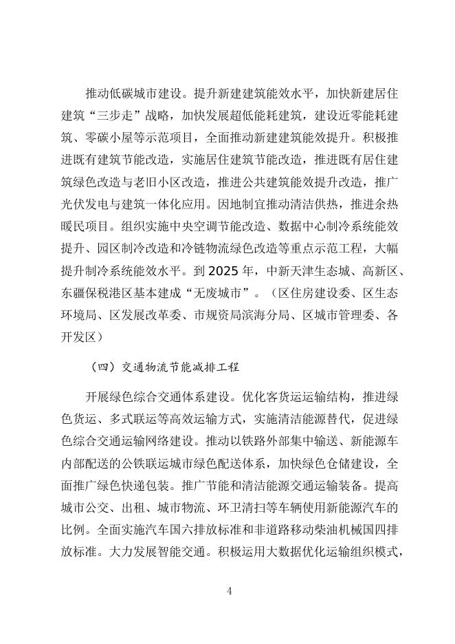 滨海新区落实《天津市“十四五”节能减排实施方案》分工方案.docx