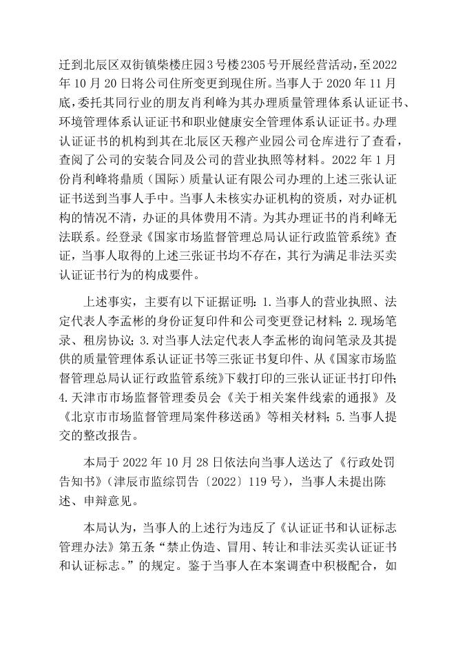 津辰市监综处罚〔2022〕119号-天津启航仁升机电设备安装有限公司非法买卖认证证书行为案.docx