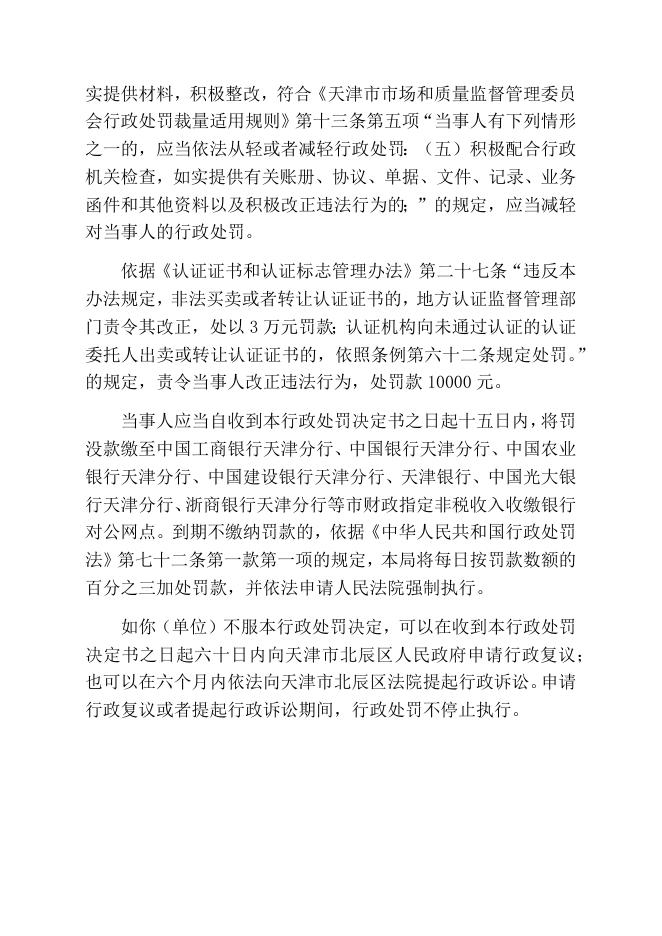 津辰市监综处罚〔2022〕119号-天津启航仁升机电设备安装有限公司非法买卖认证证书行为案.docx