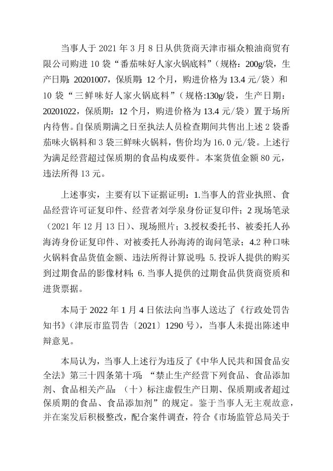 津辰市监处罚〔2021〕1290号-天津市北辰区聚广农鲜果蔬店（刘学泉）经营超过保质期的食品案.docx