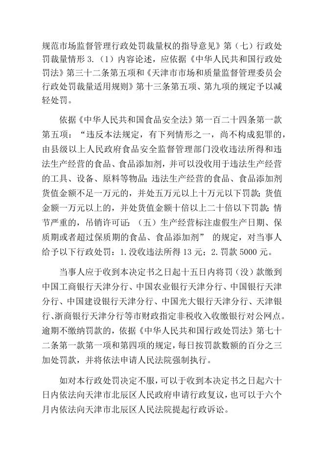 津辰市监处罚〔2021〕1290号-天津市北辰区聚广农鲜果蔬店（刘学泉）经营超过保质期的食品案.docx