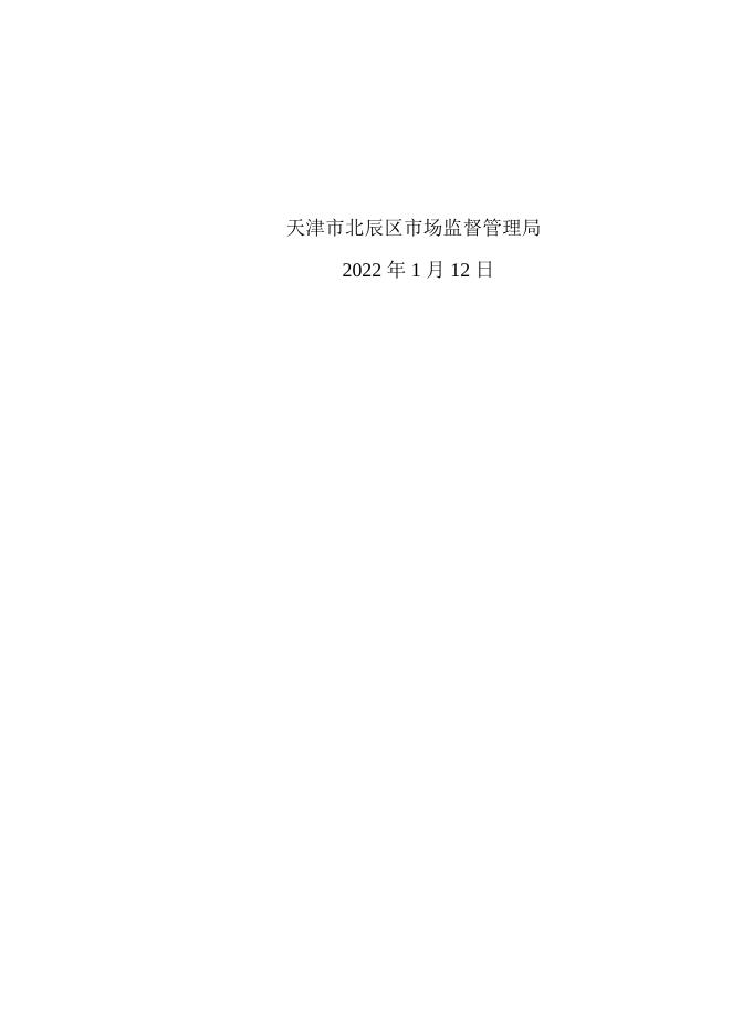 津辰市监处罚〔2021〕1290号-天津市北辰区聚广农鲜果蔬店（刘学泉）经营超过保质期的食品案.docx