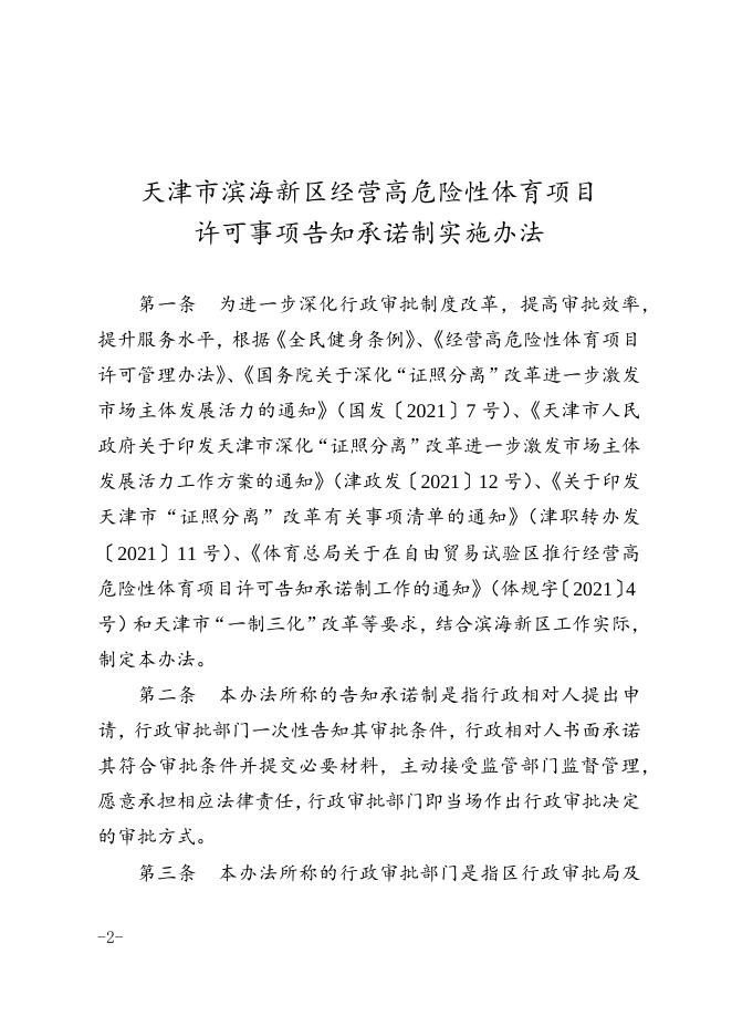 区行政审批局区教体局关于印发天津市滨海新区经营高危险性体育项目许可告知承诺制实施办法的通知.docx