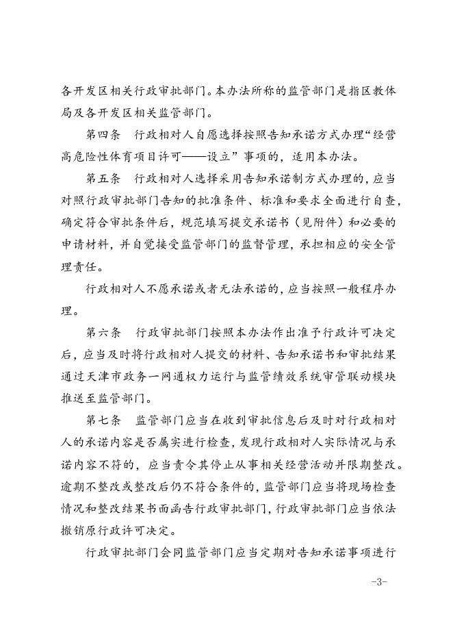 区行政审批局区教体局关于印发天津市滨海新区经营高危险性体育项目许可告知承诺制实施办法的通知.docx