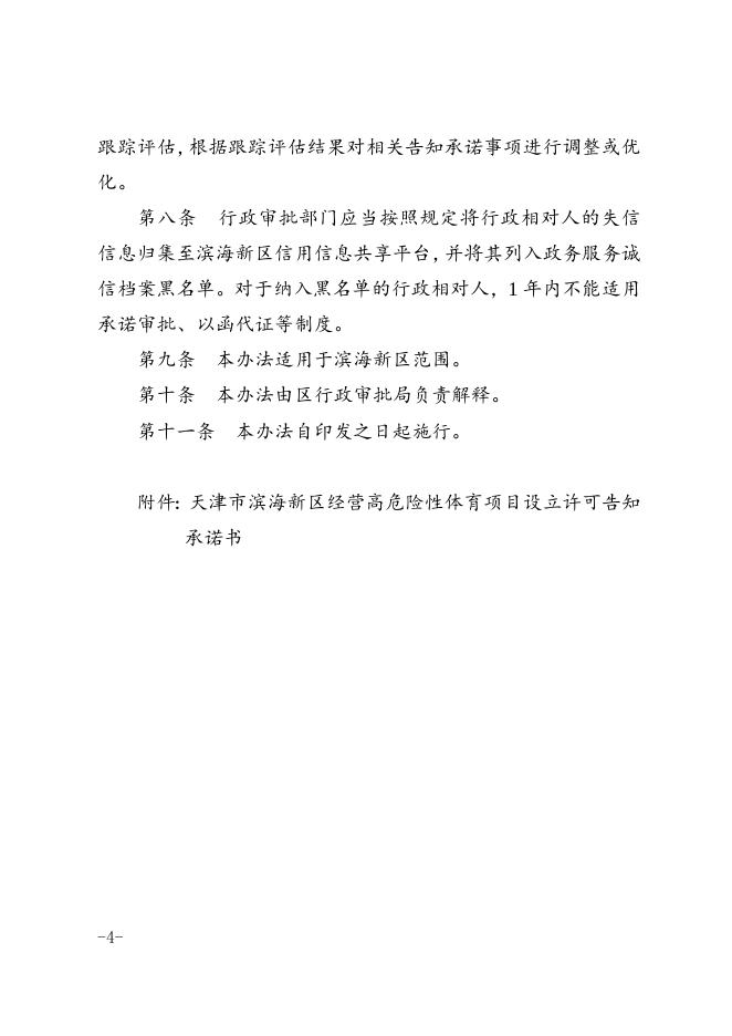 区行政审批局区教体局关于印发天津市滨海新区经营高危险性体育项目许可告知承诺制实施办法的通知.docx