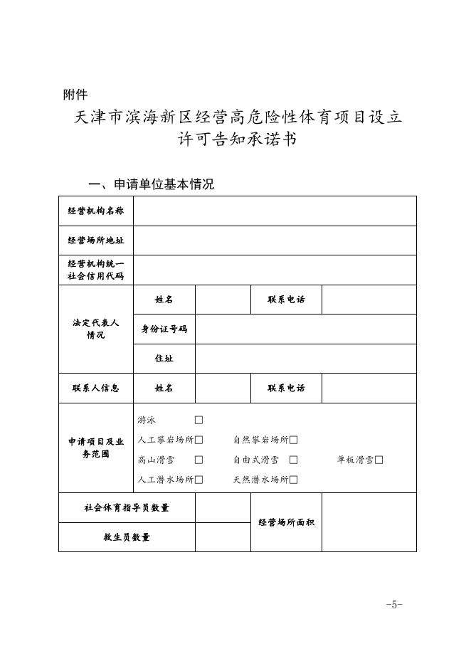 区行政审批局区教体局关于印发天津市滨海新区经营高危险性体育项目许可告知承诺制实施办法的通知.docx