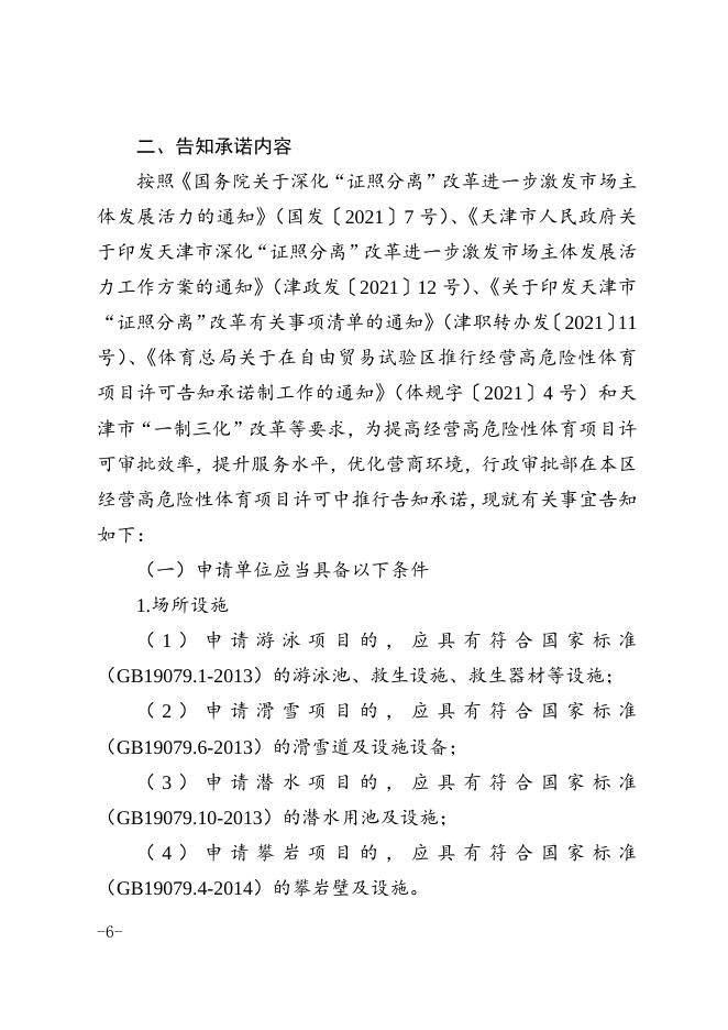 区行政审批局区教体局关于印发天津市滨海新区经营高危险性体育项目许可告知承诺制实施办法的通知.docx