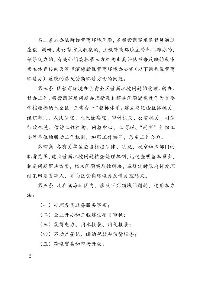 区优化营商环境领导小组关于印发滨海新区营商环境问题监督处理管理办法的通知.docx