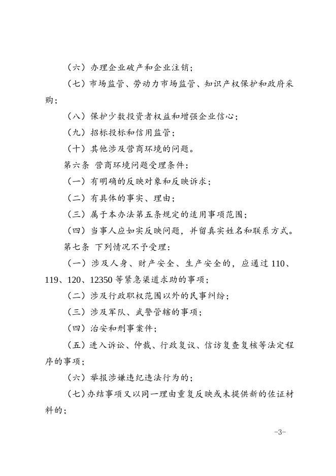 区优化营商环境领导小组关于印发滨海新区营商环境问题监督处理管理办法的通知.docx