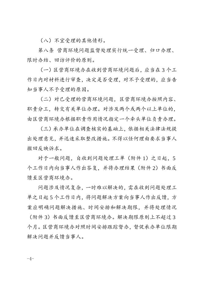 区优化营商环境领导小组关于印发滨海新区营商环境问题监督处理管理办法的通知.docx