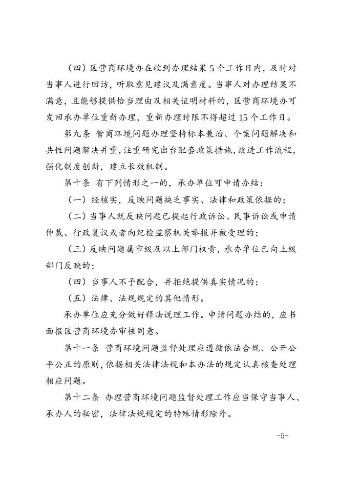 区优化营商环境领导小组关于印发滨海新区营商环境问题监督处理管理办法的通知.docx