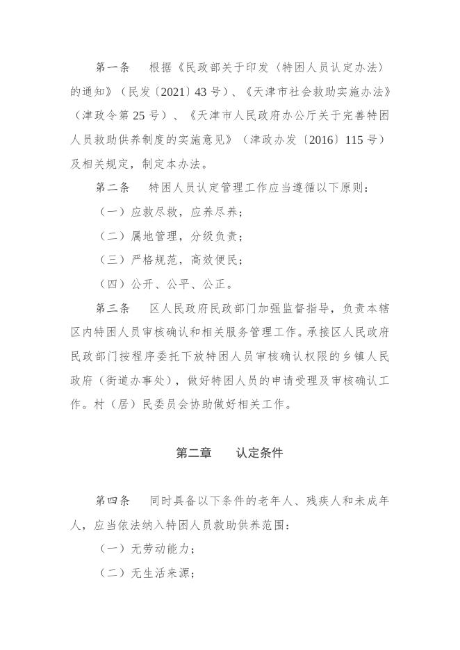天津市民政局关于印发《天津市特困人员认定管理办法》的通知.doc