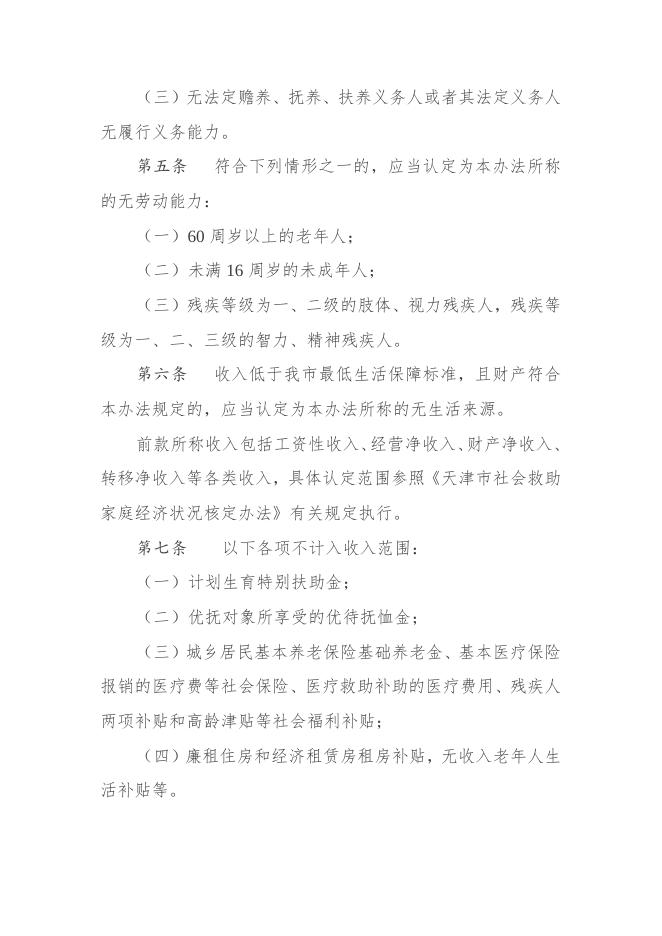 天津市民政局关于印发《天津市特困人员认定管理办法》的通知.doc
