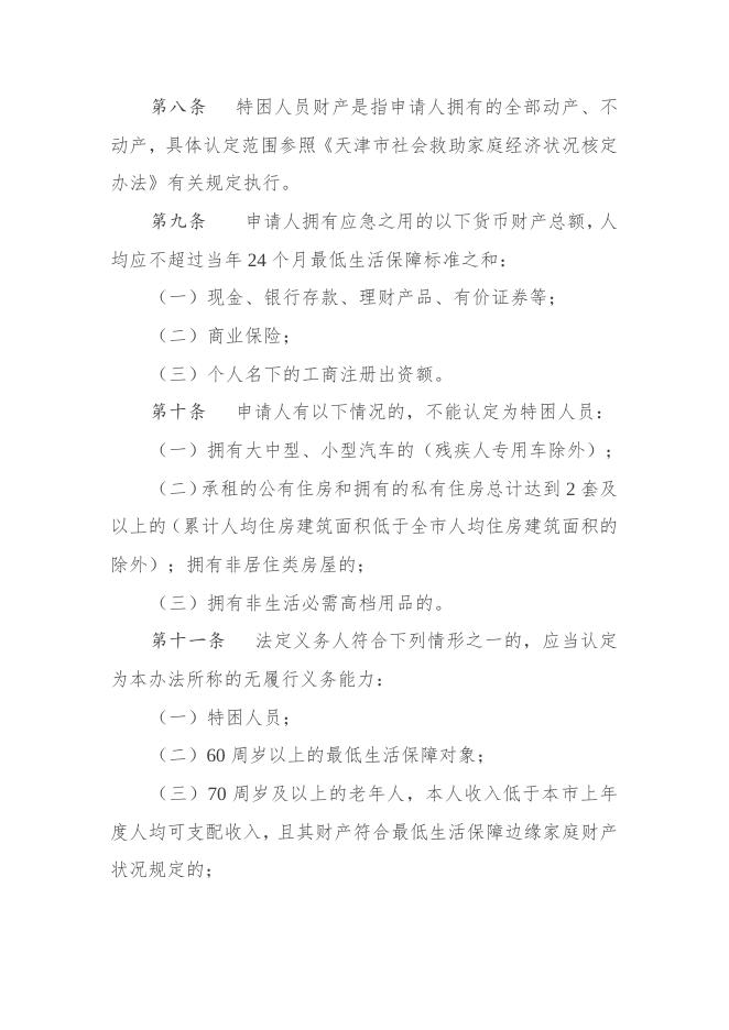 天津市民政局关于印发《天津市特困人员认定管理办法》的通知.doc