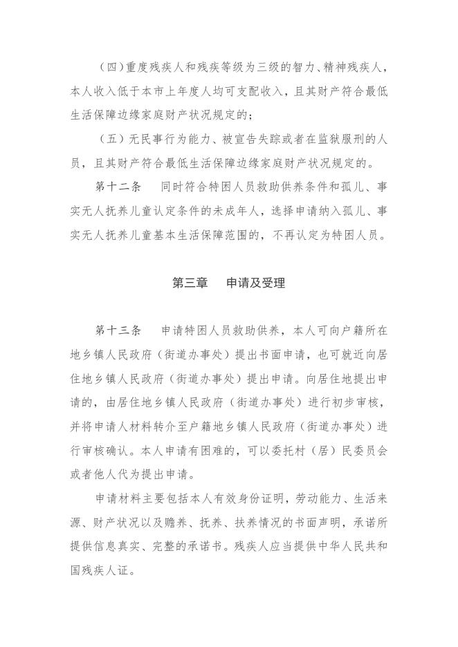 天津市民政局关于印发《天津市特困人员认定管理办法》的通知.doc