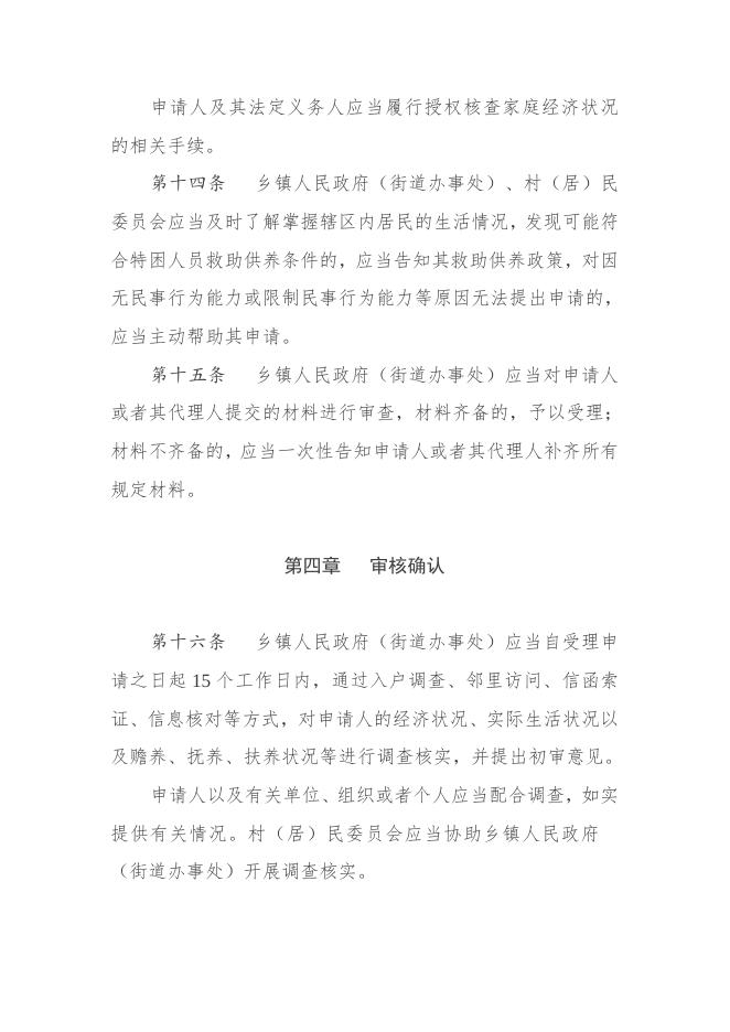 天津市民政局关于印发《天津市特困人员认定管理办法》的通知.doc