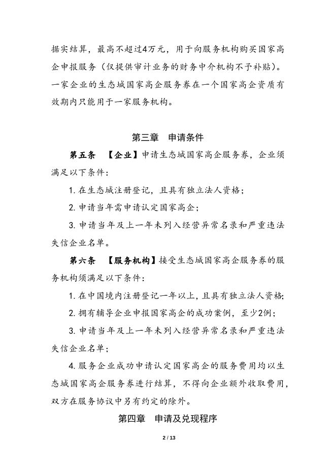 中新天津生态城国家高新技术企业服务券实施管理办法.docx