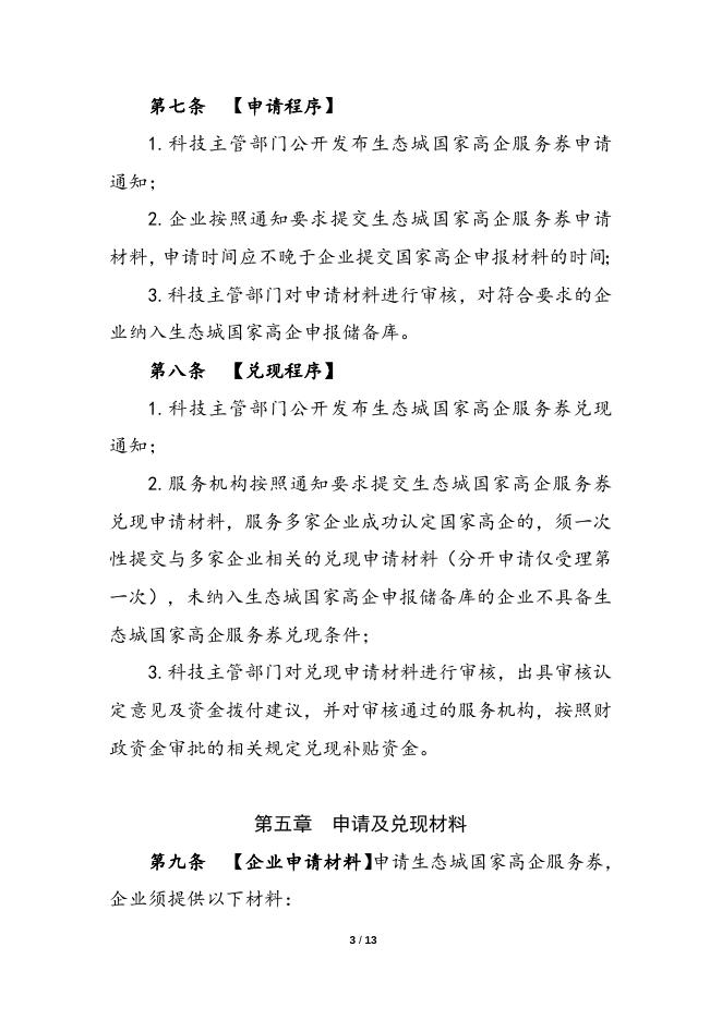 中新天津生态城国家高新技术企业服务券实施管理办法.docx