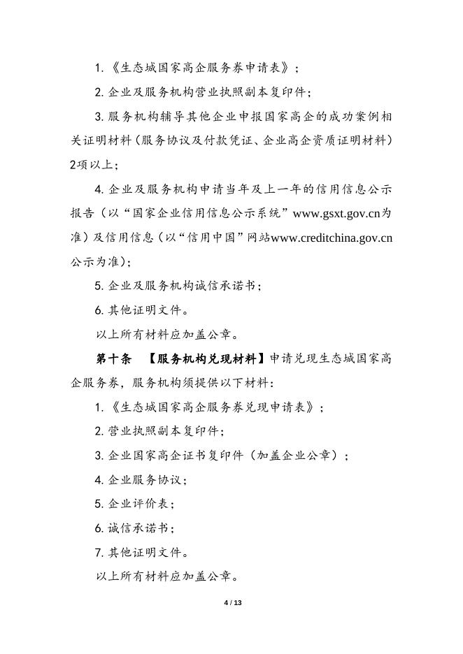 中新天津生态城国家高新技术企业服务券实施管理办法.docx