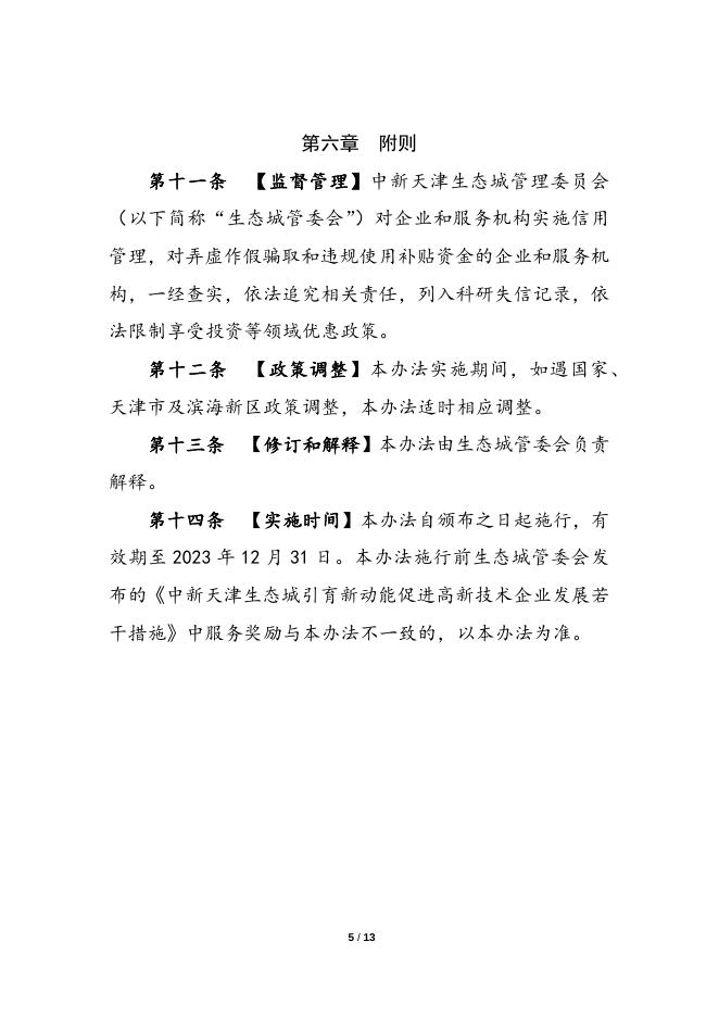 中新天津生态城国家高新技术企业服务券实施管理办法.docx