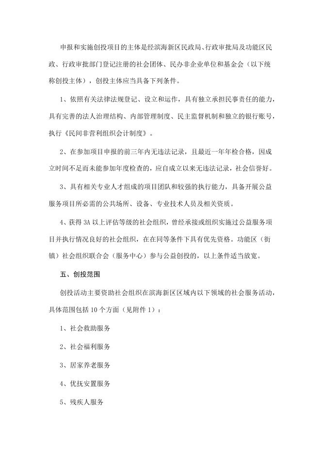关于开展滨海新区第三届（2017-2018年）社会组织公益创投活动的通知.docx