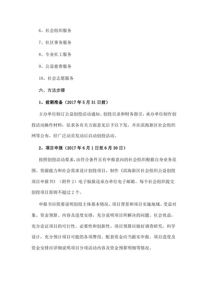 关于开展滨海新区第三届（2017-2018年）社会组织公益创投活动的通知.docx