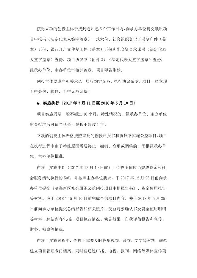 关于开展滨海新区第三届（2017-2018年）社会组织公益创投活动的通知.docx