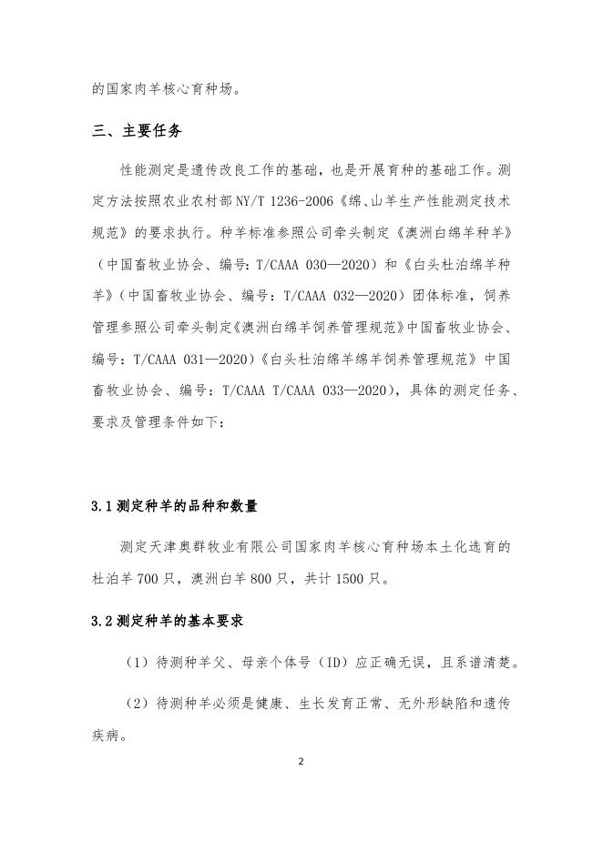 2021年天津奥群牧业有限公司肉羊生产性能测定方案.docx