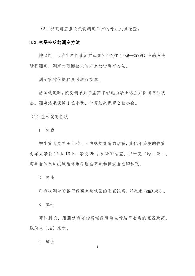 2021年天津奥群牧业有限公司肉羊生产性能测定方案.docx